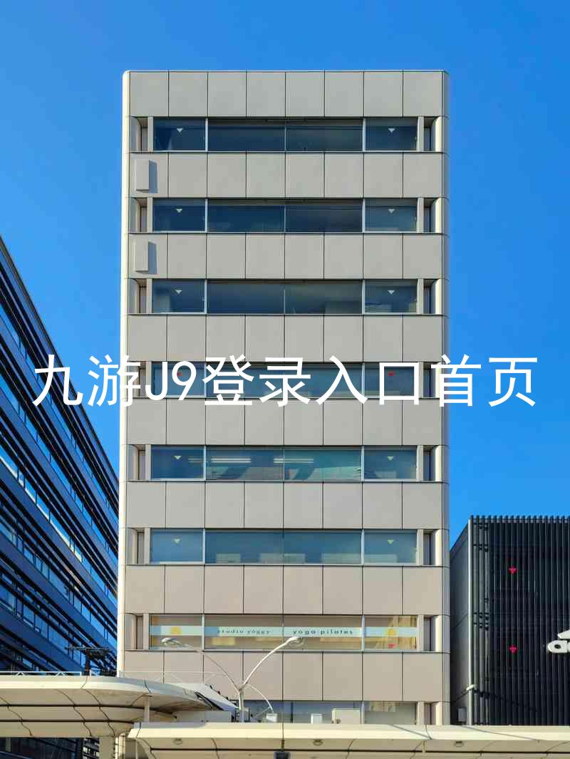 九游J9登录入口首页