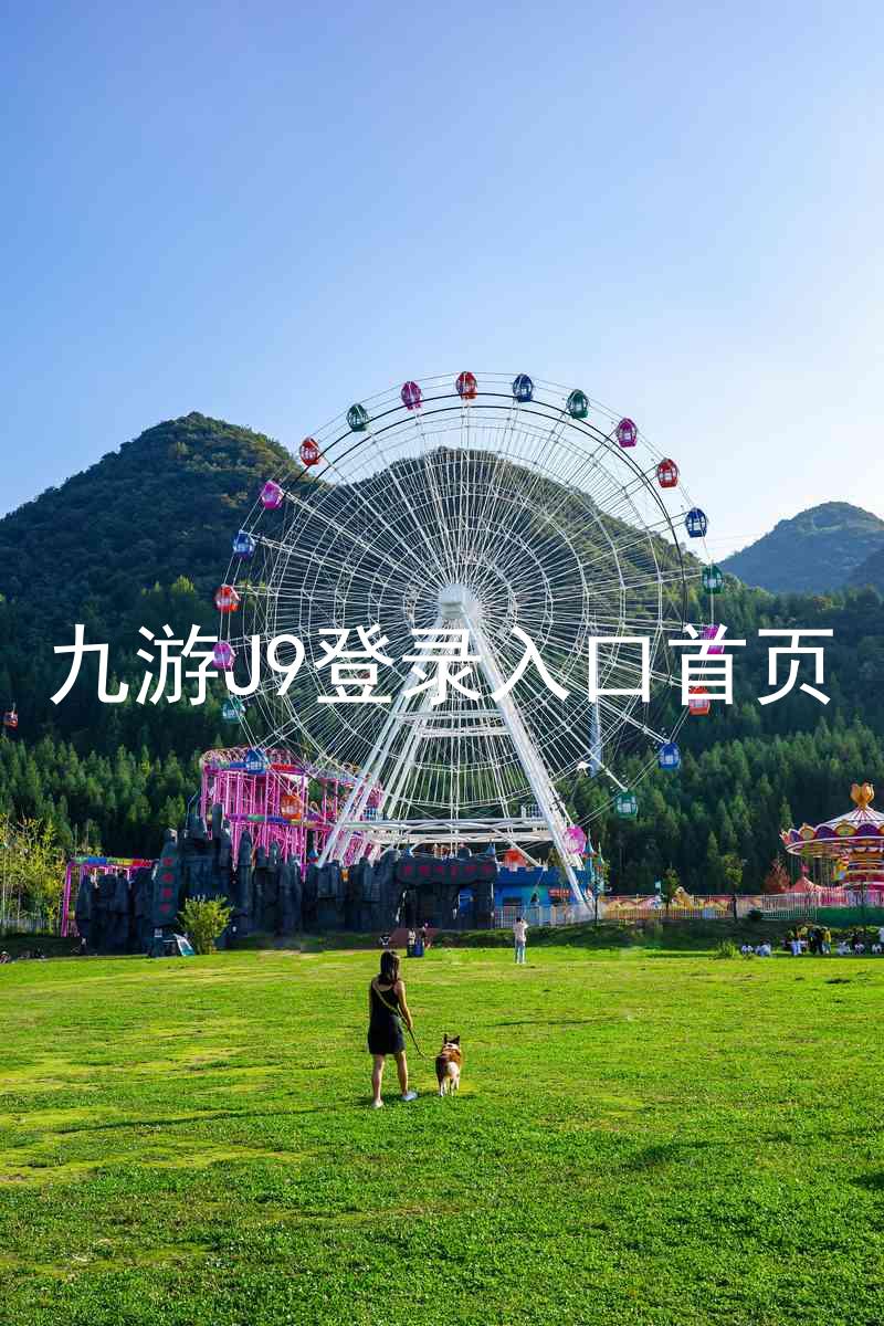 九游J9登录入口首页