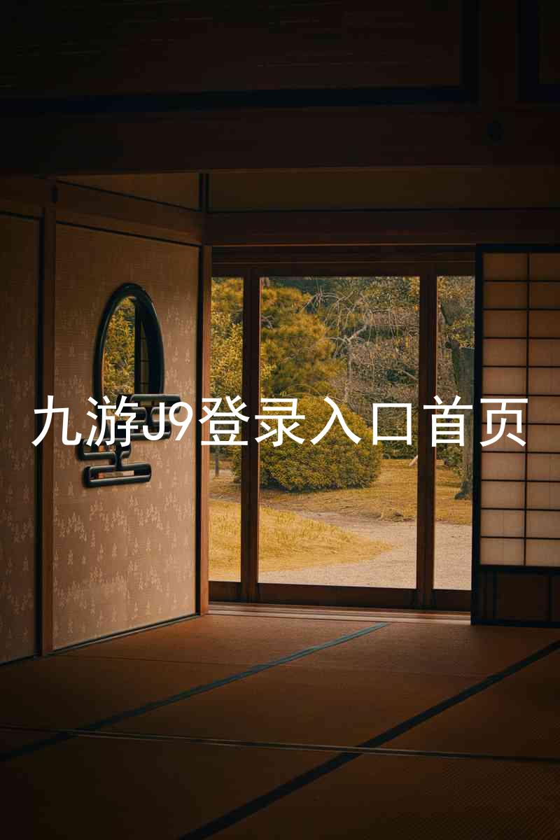 九游J9登录入口首页