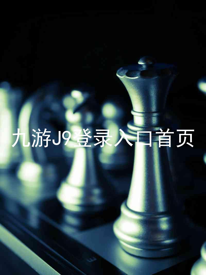 九游J9登录入口首页