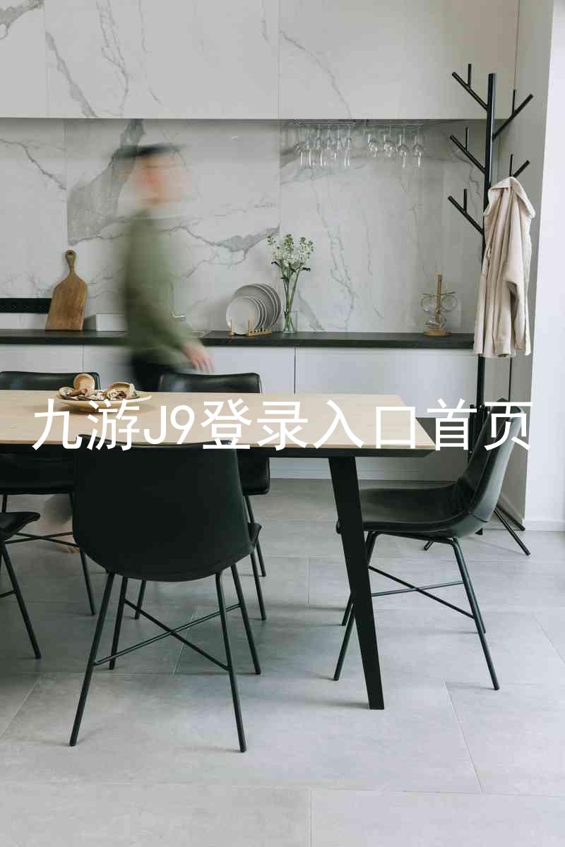 九游J9登录入口首页