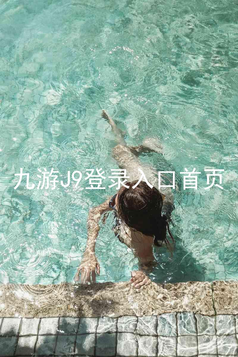 九游J9登录入口首页